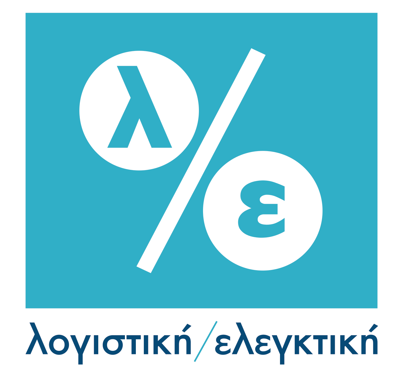 Λογιστική Ελεγκτική